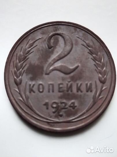 2 копейки 1924 года