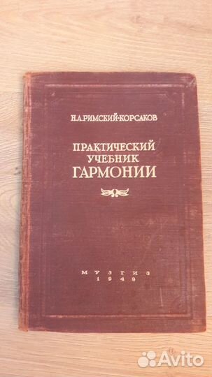 Практический учебник гармонии Н.А.Римский-Корсаков
