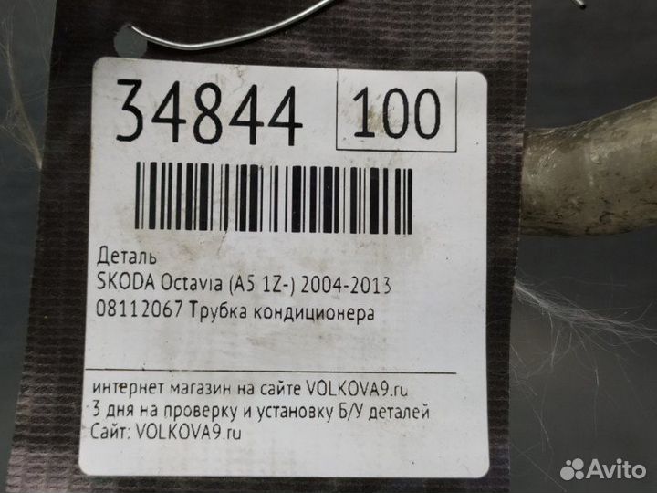 Трубка кондиционера Skoda Octavia (A5 1Z)
