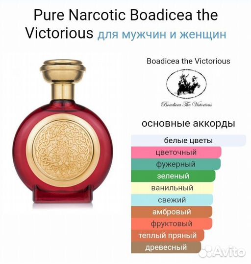 Boadicea Victorious Pure Narcotic оригинал распив