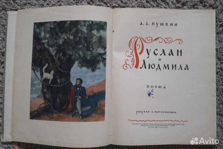 Руслан и людмила, А.С. Пушкин, 1949 г