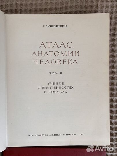 Атлас анатомии человека. Синельников