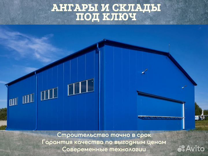 Быстровозводимые здания. Ангары под ключ
