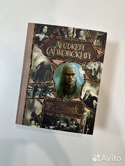 Книга Ведьмак сборник