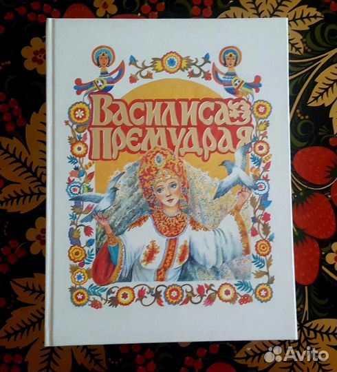 «Василиса Премудрая» (сборник русских сказок)