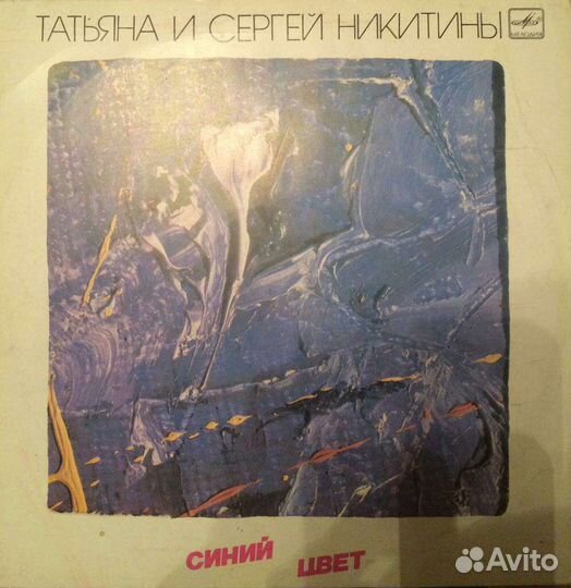 Пластинка Никитины Т и С