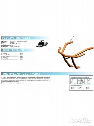 Бампер передний алюминиевый для снегохода Polaris