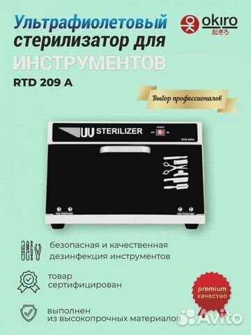 Ультрафиолетовый стерилизатор RTD 209 A объявление продам
