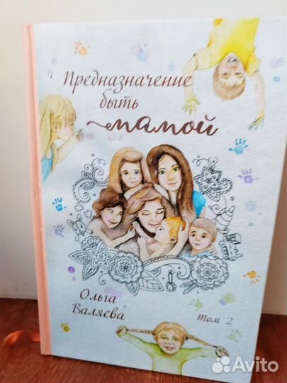 Ольга Валяева Предназначение быть мамой 2 тома