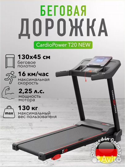 Беговая дорожка CardioPower T20 NEW