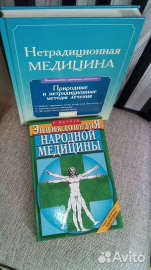 Нетрадиционная медицина,Энциклопедия народной мед