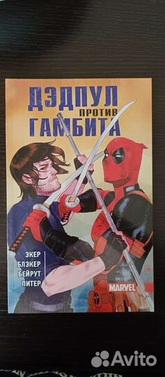 Дэдпул против Гамбита