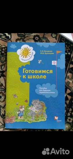 Пособие для подготовки к школе