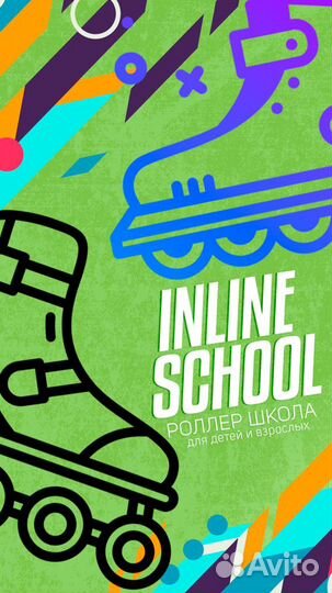Роллер школа 