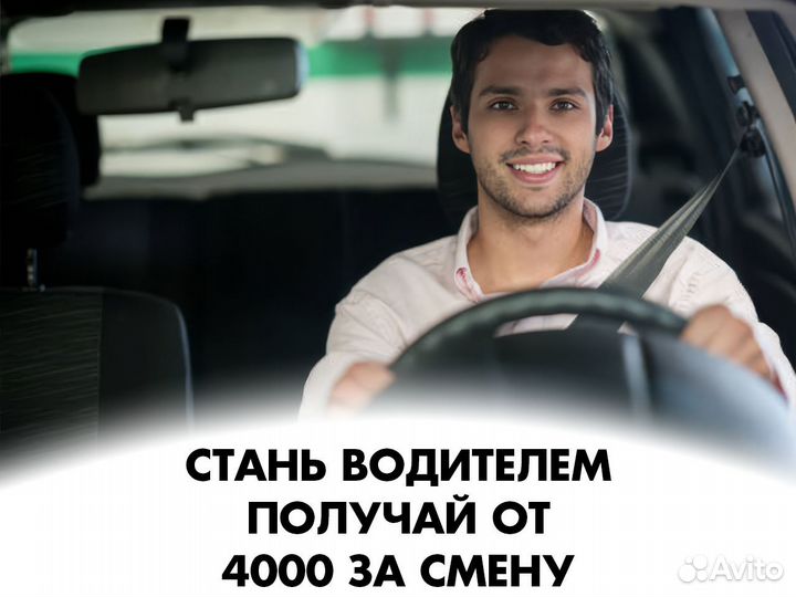 Работа водителем. От 4 часов