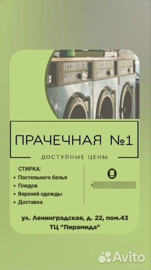 Услуги прачечной