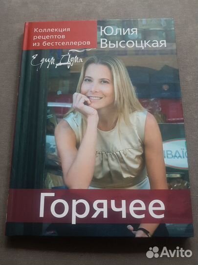 Кулинарная книжка Ю.Высоцкой