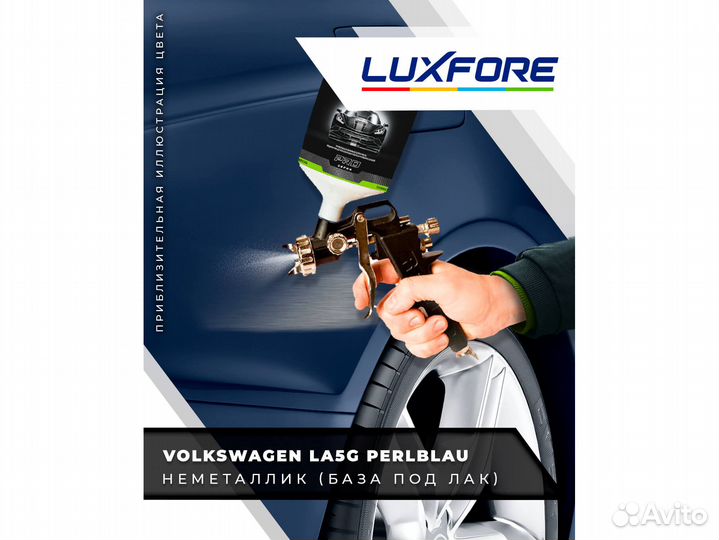 Краска Luxfore 1,5л. (Volkswagen LA5G Perlblau)