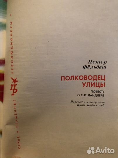 Книги серии «Пламенные революционеры»