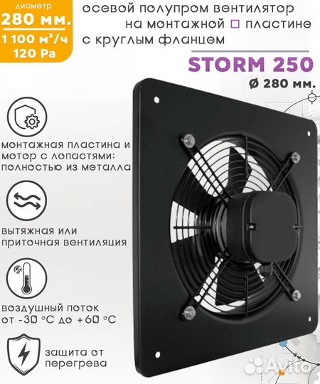 Вентилятор осевой storm YWF2E 250