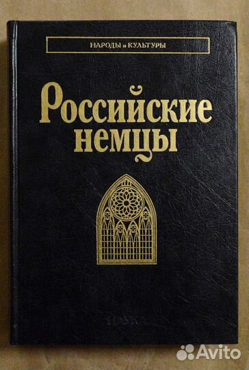 Российские немцы