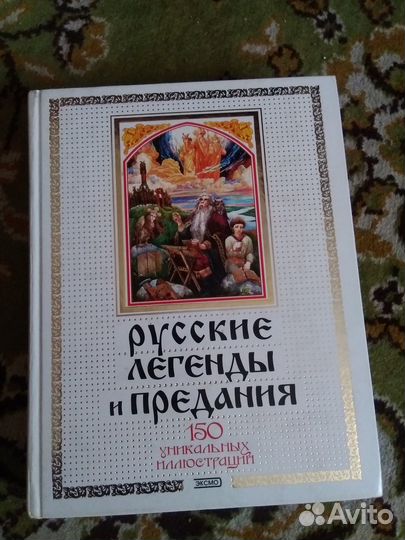 Книга «Русские легенды и предания» Грушко Е. А