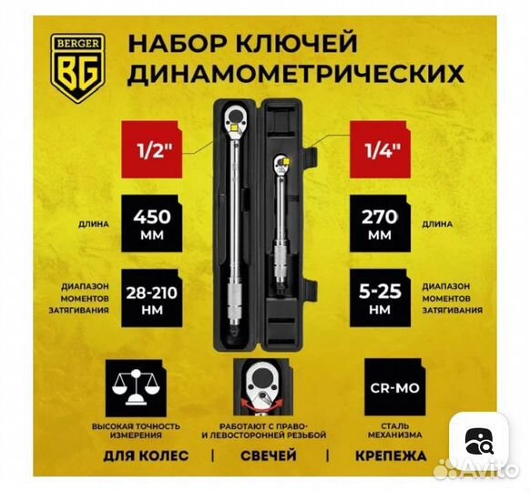 Набор ключей динамометрических berger BG 2163