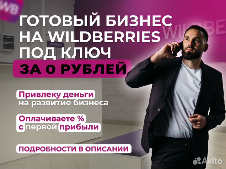 Готовый бизнес магазин на wildberries без вложений