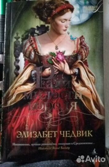 Ради милости короля - Чедвик