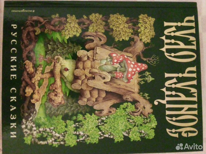 Книга сказок Чудо чудное можно на подарок