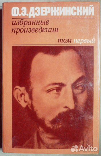 Дзержинский Ф. Э. Избранные произведения