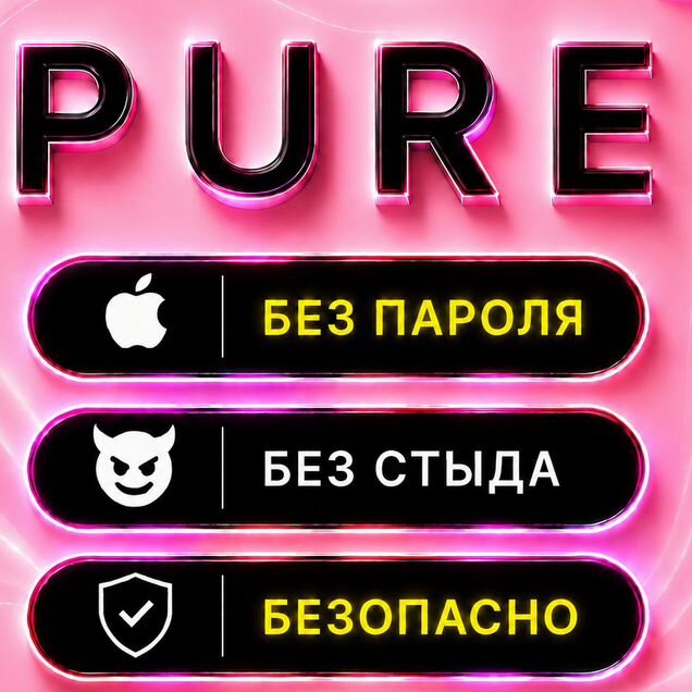 Подписка Pure - Знакомства без стыда iOS