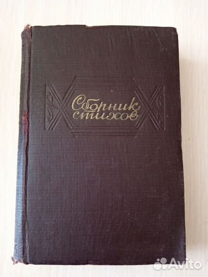Сборник стихов. 1943 г