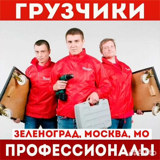 Грузчики / Переезд / Перевозка / Сборка мебели