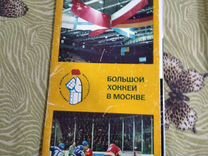 Большой хоккей в Москве 1973 коллекция