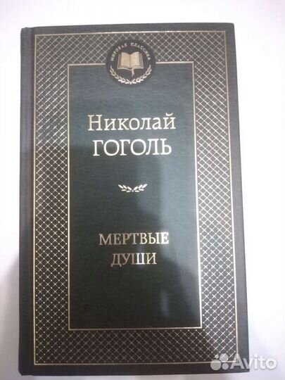 Николай Гоголь 