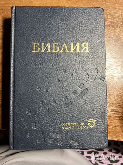 Библия современный перевод