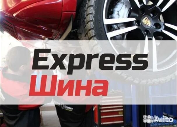 Шиномонтажник