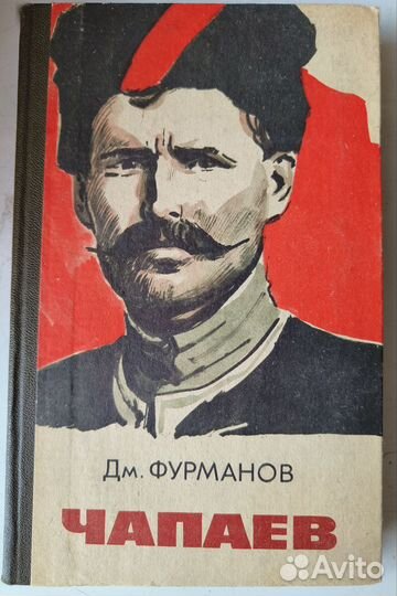Фурманов Дм. Чапаев