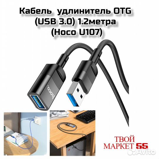 Кабель удлинитель OTG (USB 3.0) 1.2метра (Hoco U10