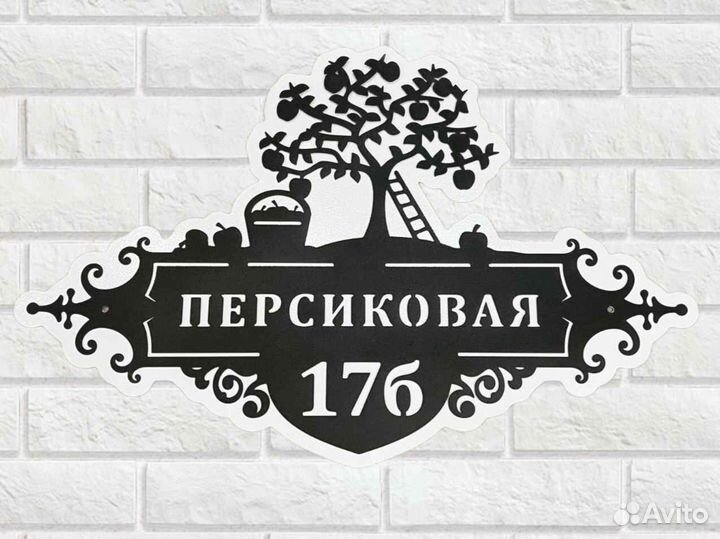 Адресная табличка из металла