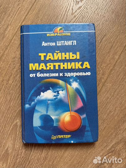 Книги тайны маятника, тренировка тела и духа