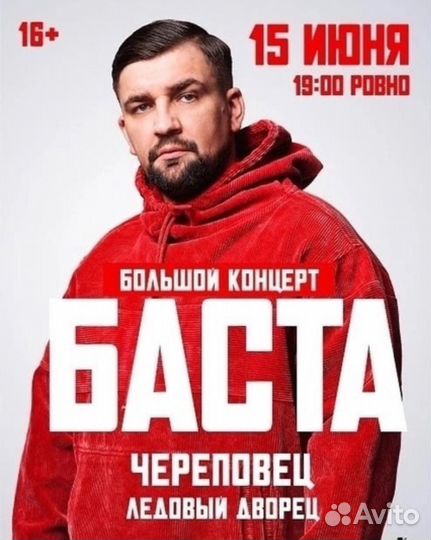 2 билета на концерт басты
