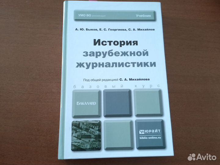 История зарубежной журналистики. Быков