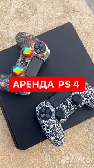 Аренда пс4