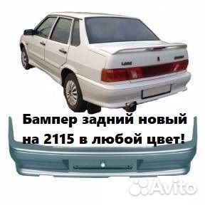 Бампер 2114 2115 задний в цвет