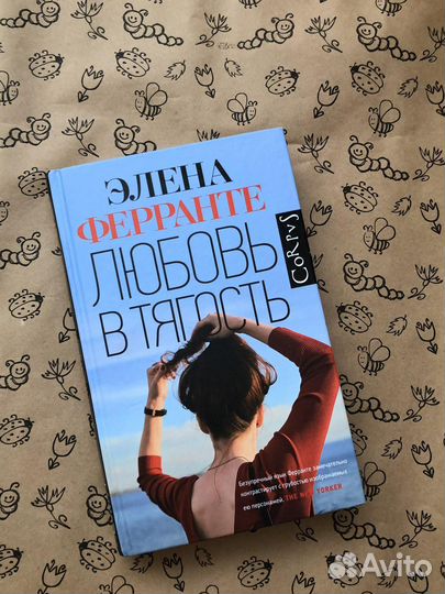 Любовь в тягость. Элена Ферранте