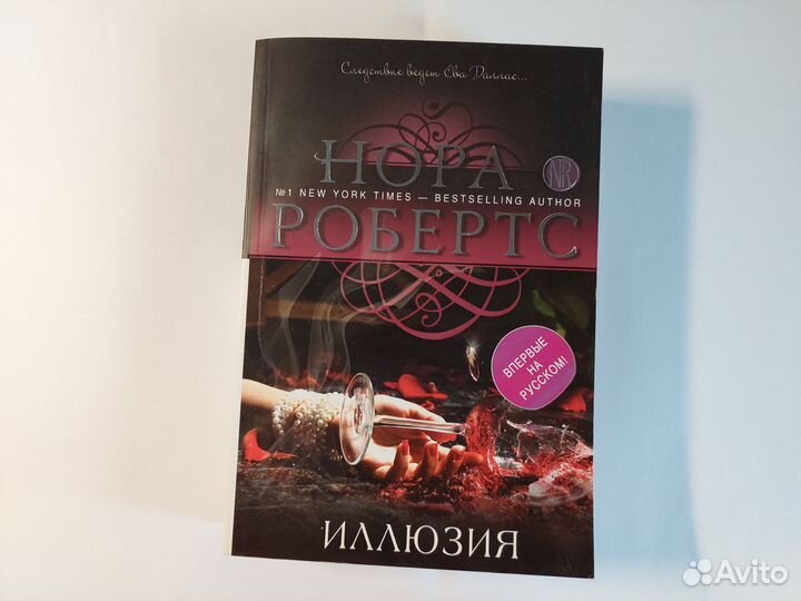 Нора Робертс 