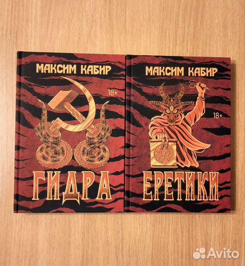 Максим Кабир. 2 книги. Гидра. Еретики