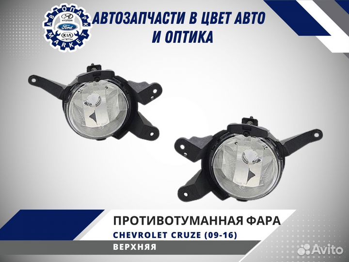 Противотуманная фара Chevrolet Cruze 09-13